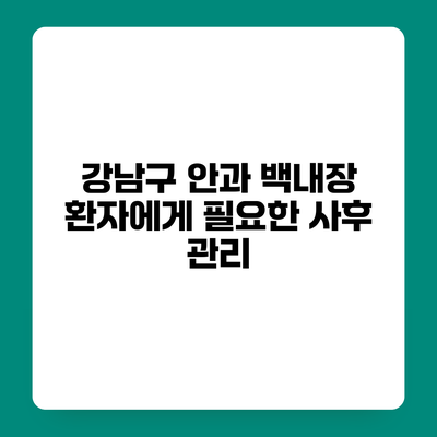 강남구 안과 백내장 환자에게 필요한 사후 관리