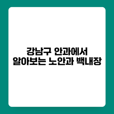 강남구 안과에서 알아보는 노안과 백내장