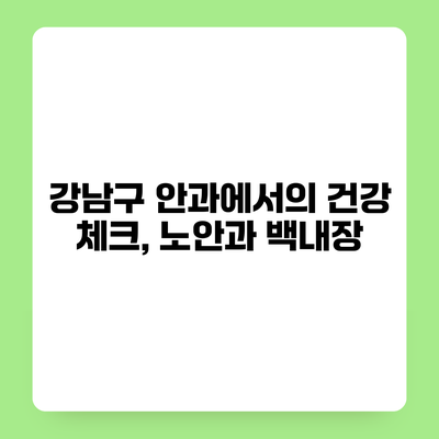 강남구 안과에서의 건강 체크, 노안과 백내장