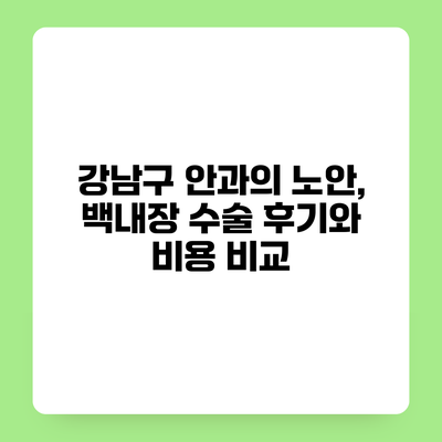 강남구 안과의 노안, 백내장 수술 후기와 비용 비교