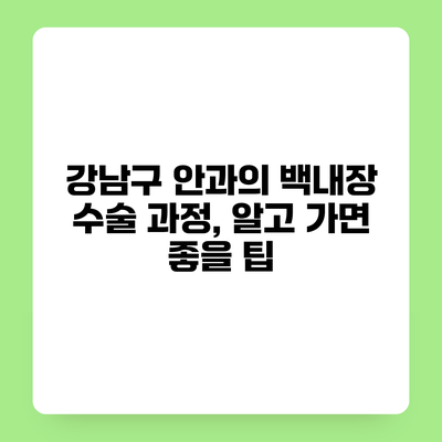 강남구 안과의 백내장 수술 과정, 알고 가면 좋을 팁