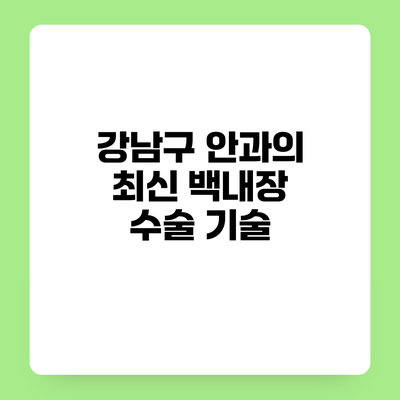 강남구 안과의 최신 백내장 수술 기술