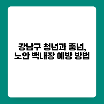 강남구 청년과 중년, 노안 백내장 예방 방법