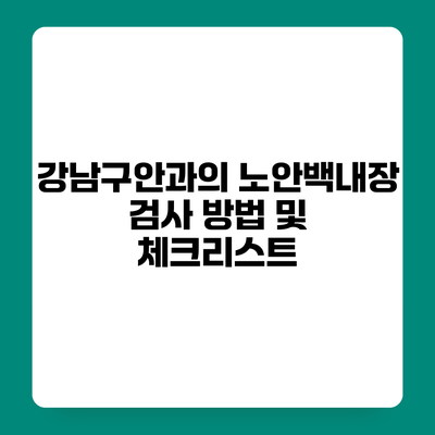 강남구안과의 노안백내장 검사 방법 및 체크리스트