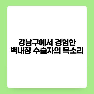 강남구에서 경험한 백내장 수술자의 목소리
