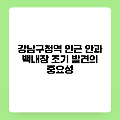 강남구청역 인근 안과 백내장 조기 발견의 중요성