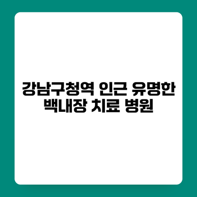 강남구청역 인근 유명한 백내장 치료 병원