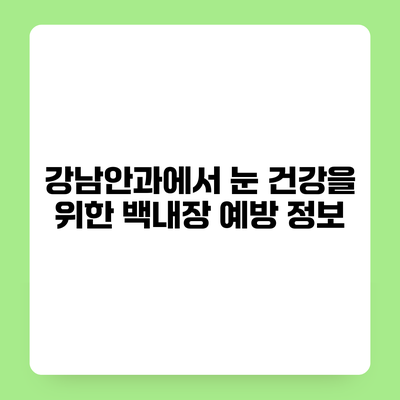 강남안과에서 눈 건강을 위한 백내장 예방 정보