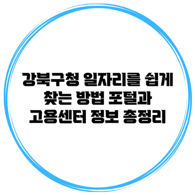 강북구청 일자리를 쉽게 찾는 방법: 포털과 고용센터 정보 총정리