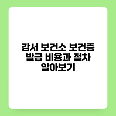 강서 보건소 보건증 발급 비용과 절차 알아보기