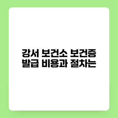 강서 보건소 보건증 발급 비용과 절차는?