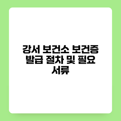 강서 보건소 보건증 발급 절차 및 필요 서류