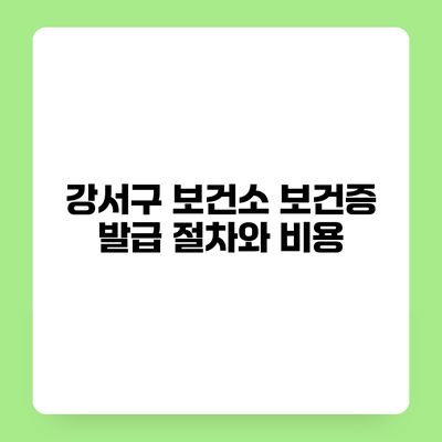 강서구 보건소 보건증 발급 절차와 비용