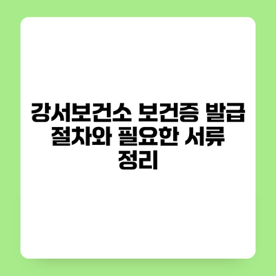 강서보건소 보건증 발급 절차와 필요한 서류 정리