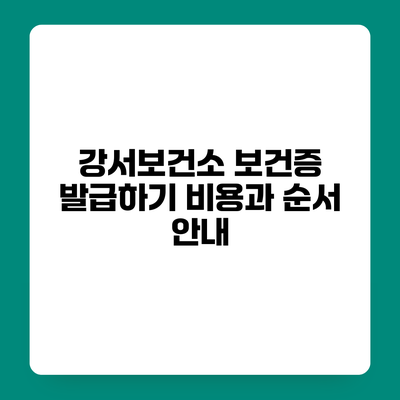 강서보건소 보건증 발급하기 비용과 순서 안내