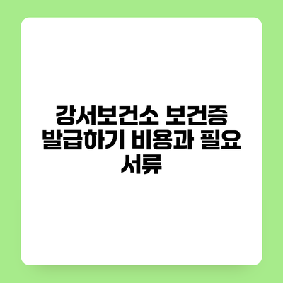 강서보건소 보건증 발급하기 비용과 필요 서류