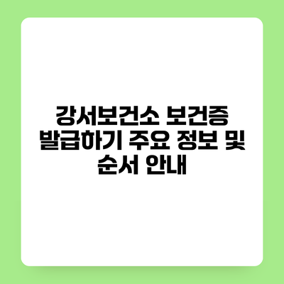 강서보건소 보건증 발급하기 주요 정보 및 순서 안내