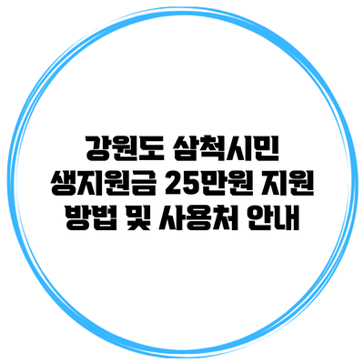 강원도 삼척시민 생지원금 25만원 지원 방법 및 사용처 안내
