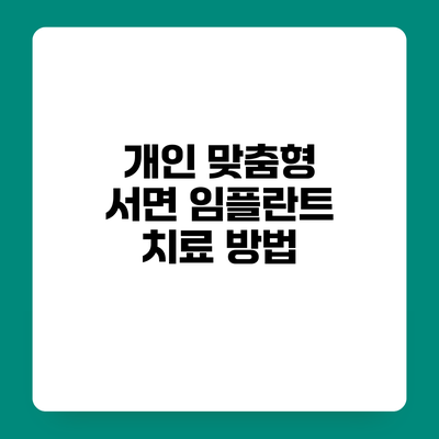 개인 맞춤형 서면 임플란트 치료 방법