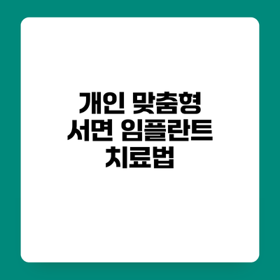 개인 맞춤형 서면 임플란트 치료법