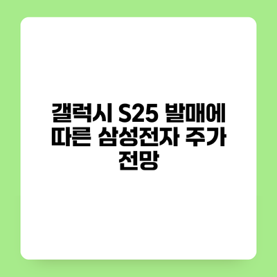 갤럭시 S25 발매에 따른 삼성전자 주가 전망