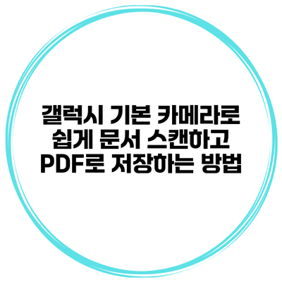 갤럭시 기본 카메라로 쉽게 문서 스캔하고 PDF로 저장하는 방법