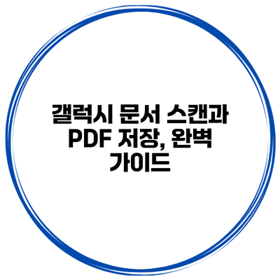 갤럭시 문서 스캔과 PDF 저장, 완벽 가이드
