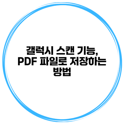 갤럭시 스캔 기능, PDF 파일로 저장하는 방법