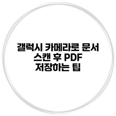 갤럭시 카메라로 문서 스캔 후 PDF 저장하는 팁