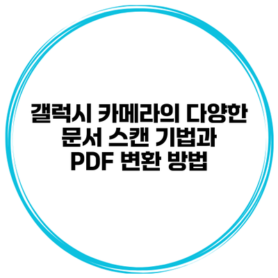 갤럭시 카메라의 다양한 문서 스캔 기법과 PDF 변환 방법