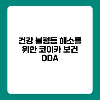 건강 불평등 해소를 위한 코이카 보건 ODA