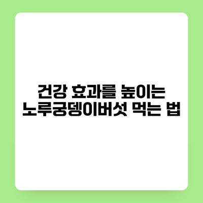 건강 효과를 높이는 노루궁뎅이버섯 먹는 법