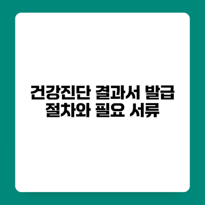 건강진단 결과서 발급 절차와 필요 서류