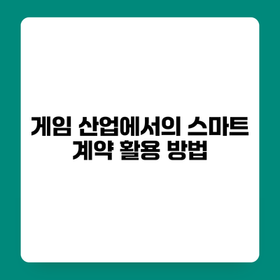 게임 산업에서의 스마트 계약 활용 방법