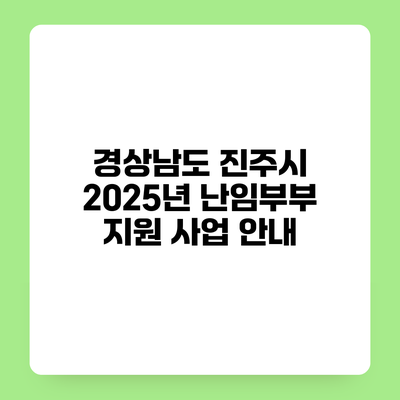 경상남도 진주시 2025년 난임부부 지원 사업 안내