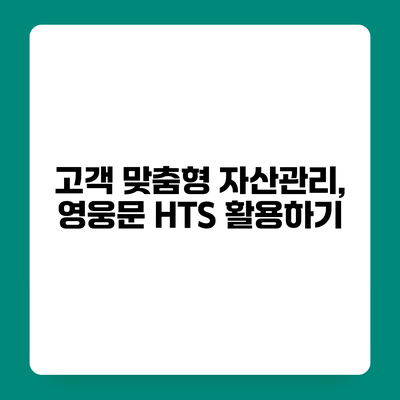 고객 맞춤형 자산관리, 영웅문 HTS 활용하기