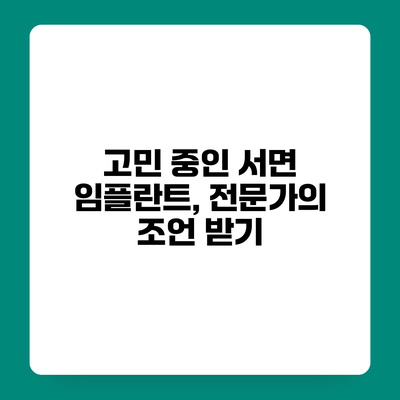 고민 중인 서면 임플란트, 전문가의 조언 받기