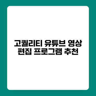 고퀄리티 유튜브 영상 편집 프로그램 추천