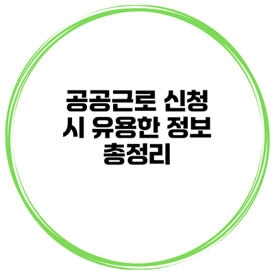 공공근로 신청 시 유용한 정보 총정리