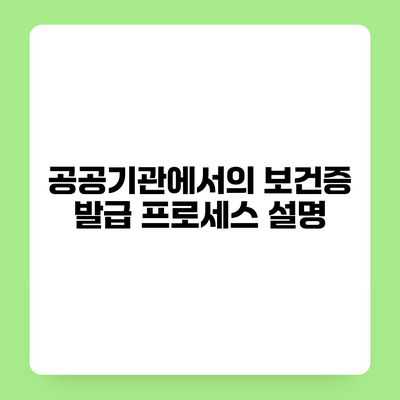 공공기관에서의 보건증 발급 프로세스 설명