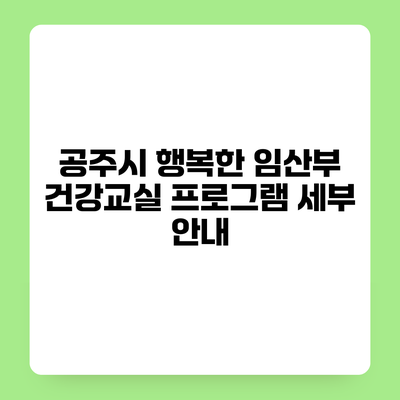 공주시 행복한 임산부 건강교실 프로그램 세부 안내