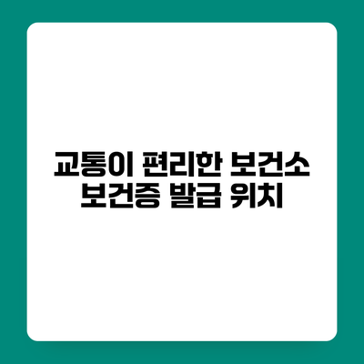 교통이 편리한 보건소 보건증 발급 위치