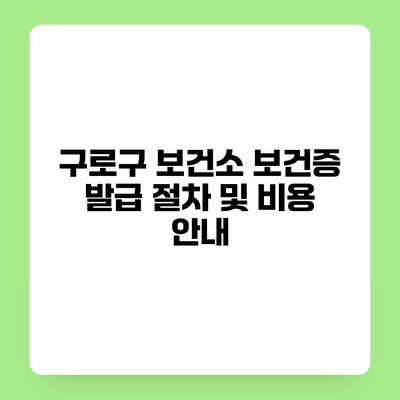 구로구 보건소 보건증 발급 절차 및 비용 안내