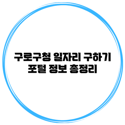 구로구청 일자리 구하기 포털 정보 총정리