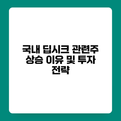 국내 딥시크 관련주 상승 이유 및 투자 전략