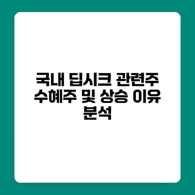 국내 딥시크 관련주 수혜주 및 상승 이유 분석