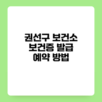 권선구 보건소 보건증 발급 예약 방법