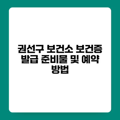 권선구 보건소 보건증 발급 준비물 및 예약 방법