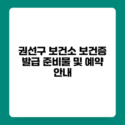 권선구 보건소 보건증 발급 준비물 및 예약 안내