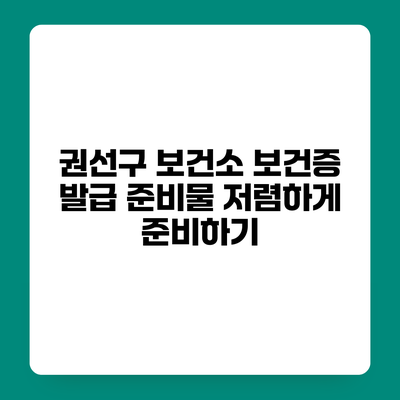 권선구 보건소 보건증 발급 준비물 저렴하게 준비하기